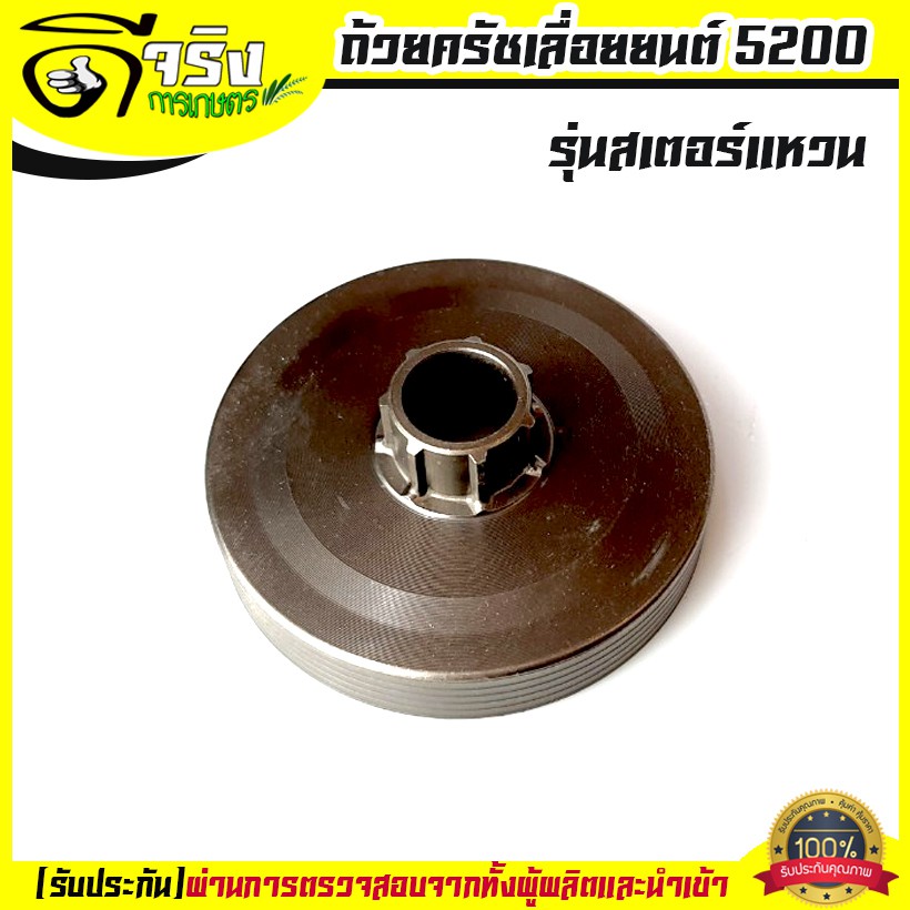 (ถ้วยครัช5200 แบบแหวน) ถ้วยครัท 5200 สเตอร์แหวน อะไหล่เลื่อยยนต์5200 รับประกันคุณภาพ Byดีจริงการเกษตร
