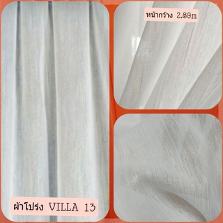 JK CURTAIN ผ้าโปร่งรหัส VILLA  13 หน้ากว้าง 2.80ม. #ผ้าม่าน#ผ้าหลา#ผ้าม่านโปร่ง#ผ้าหน้ากว้าง (ขายเป็นหลา นำไปตัดเย็บเอง)