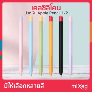 เคสซิลิโคน สำหรับ ApplePencil 1/2 ซิลิโคนหุ้มปากกาไอแพด ปกป้อง หลากสีสัน