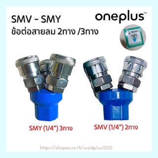 ข้อต่อสายลม 2ทาง SMV-2 (1/4”) , SMY-3 (1/4”)เหล็กทั้งตัว แข็งแรงทนทาน