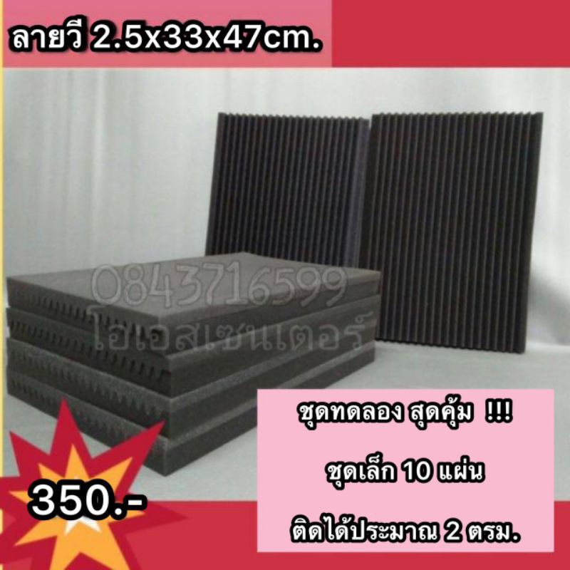 (ไม่ลามไฟ )​แผ่นซับเสียง​ ลายวี​ ชุด 10 แผ่น ลายวี 2.5x33x47cm สีดำ​ เทา​ แดง​ เลือกสีได้ – โปรปัง