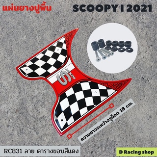 แผ่นยางรองเท้า SCOOPY I ยางปูพื้นสกู้ปปี้ไอ ปี2021 ลายตารางขาวดำ ขอบสีแดง