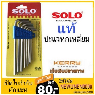 ราคาชุดปะแจหกเหลี่ยม กุญแจหกเหลี่ยม 8ตัว/ชุด SOLO รุ่น NO.905 ปะแจหกเหลี่ยม หกเหลี่ยม 906 ชุดหกเหลี่ยม Solo 901สั้น