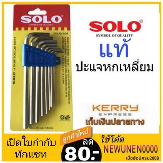 แหล่งขายและราคาชุดปะแจหกเหลี่ยม กุญแจหกเหลี่ยม 8ตัว/ชุด SOLO รุ่น NO.905 ปะแจหกเหลี่ยม หกเหลี่ยม 906 ชุดหกเหลี่ยม Solo 901สั้นอาจถูกใจคุณ