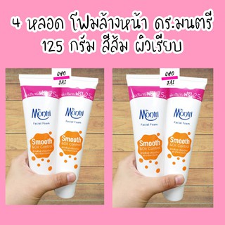 ดร.มนตรี โฟมล้างหน้า 125 กรัม สีส้ม smooth 4 หลอด dr.montri