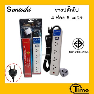 รางปลั๊กไฟ Sentoshi 4 ช่อง ยาว 5 เมตร  (มาตรฐาน มอก.)