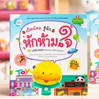 หนังสือ เป็ดน้อย รู้จักหักห้ามใจ | หนังสือเด็ก / หนังสือนิทาน พัฒนาทักษะสมอง EF / นิทาน 2 ภาษา