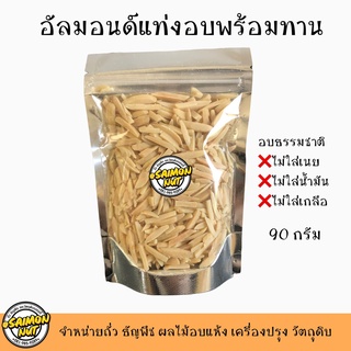 อัลมอนด์แท่งลอกผิว อบพร้อมทาน 90 กรัม BLANCHED SLIVERED ALMONDS อบธรรมชาติ {ชาวคีโตสามารถทานได้}