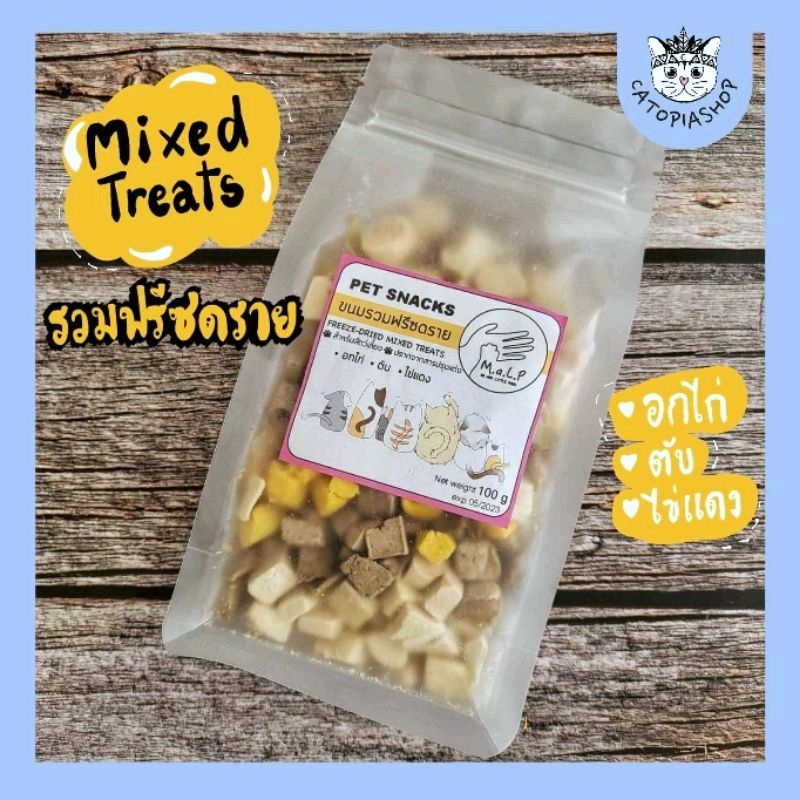(M.a.L.P) Mixed Treats ขนมรวมฟรีซดราย ขนมสำหรับสัตว์เลี้ยง เลือกคละได้ ไก่,ไข่,ตับ