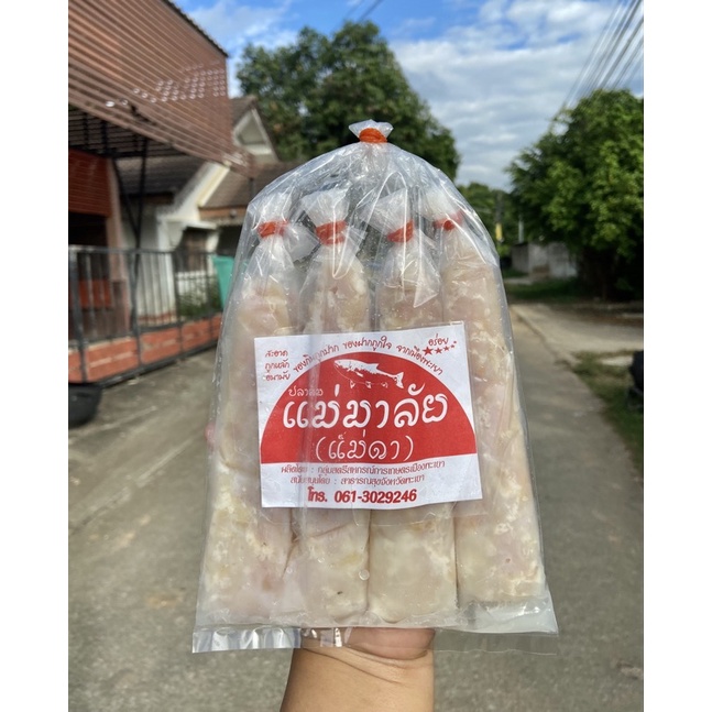 ปลาส้มพะเยา ปลาส้มไร้ก้างเนื้อล้วน ห่อละ 50 บาท ปลาส้มแม่มาลัยเจ้าดังจังหวัดพะเยา