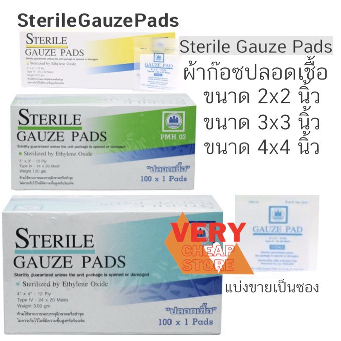 (แบบแบ่งขายซอง)Gauze pad Sterile ผ้าก๊อซแผ่นแบบฆ่าเชื้อ 1แผ่น/ซอง Pharmahof