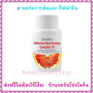 ส่ง​ฟรี​🔥เรด ออเรนจ์​ คอม​เพล็กซ์ 12 กิฟฟารีน​ สารสกัด​จาก​ส้ม​แดง Red Orange​ Complex​ 12 Giffarine​