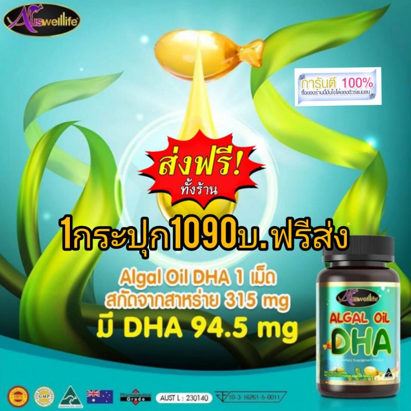 ส่งฟรีราคา1090บ. 60เม็ด(ส่งฟรี KERRY ของแท้ 100%) Auswelllife Algal Oil DHA วิตามินบำรุงสมอง ดีเอชเอ 60 Capsules