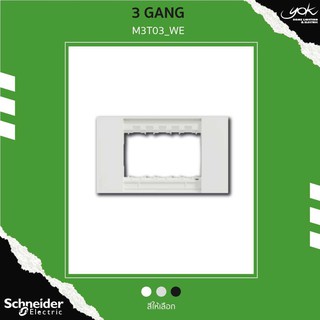 Schneider ฝา 3 ช่อง (3 Gang)