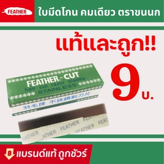 ราคาFEATHER - CUT ใบมีดขนนก มีดโกน มีดโกนสเตนเลส ใช้ กันคิ้ว โกนหนวด โกนเครา ( 1 ใบ )