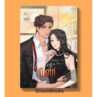 ดิเอโก้ (Diego) (ซีรีส์ชุดThe Cas anova ลำดับที่ 5) โดย คณิสร(ตะวัน)