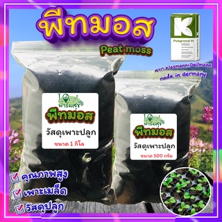 พีทมอส (Peat moss)🍃 คลาสแมน พีชมอส ใช้ผสมดินปลูกแคคตัส ดินเพาะเมล็ด ดินปลูกต้นไม้ เพาะเมล็ด แบ่งขาย