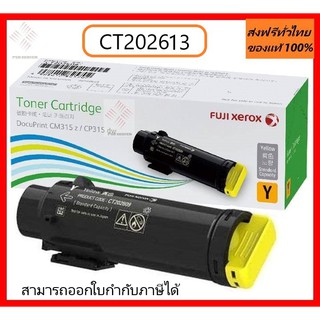 CT202613 Toner หมึกสีเหลือง ใช้ได้กับเครื่อง Fuji Xerox รุ่น DocuPrint CP315dw / Fuji Xerox DocuPrint CM315z