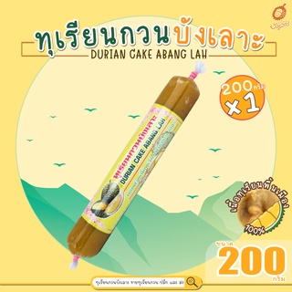 ทุเรียนกวนบังเลาะ 200กรัม 1แท่ง (วิสาหกิจชุมชนกลุ่มทุเรียนกวนบังเลาะ อ.เจาะไอร้อง จ.นราธิวาส)