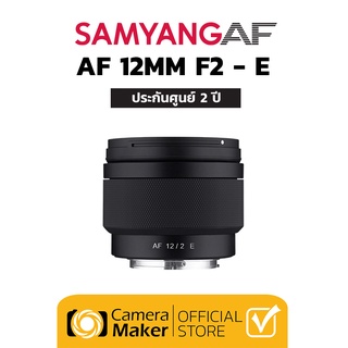 Samyang AF 12mm F2 E เลนส์สำหรับกล้อง Sony (ประกันศูนย์)