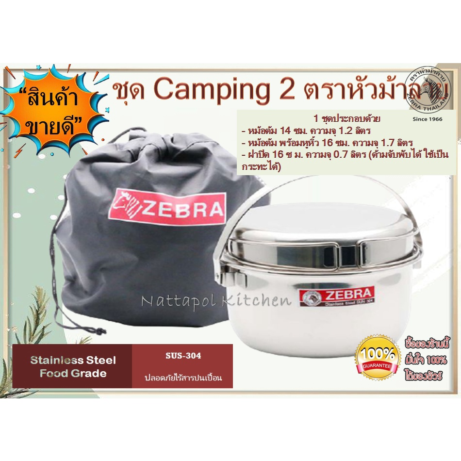 Zebra ชุด Camping II กล่องข้าว+กระทะ สเตนเลส ตราหัวม้าลาย