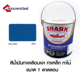 TOA SHARK A877 Navy Blue  (สีน้ำเงิน) 1GL สีน้ำมันเคลือบเงา