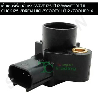 เซ็นเซอร์เรือนลิ้นเร่ง WAVE 125i ปี 12 / WAVE 110i ปี 11 / CLICK 125i / DREAM 110i / SCOOPY-i ปี 12 / ZOOMER-X G26803