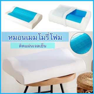 หมอนเจลเย็น Cooling Gel Memory Foam Pillow