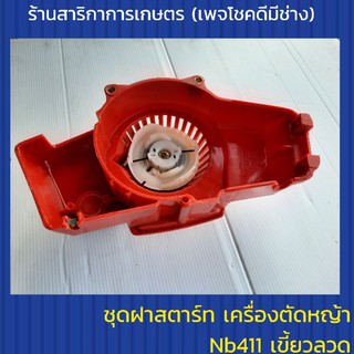 ชุดสตาร์ทเครื่องตัดหญ้า nb411 แบบเขี้ยวลวด