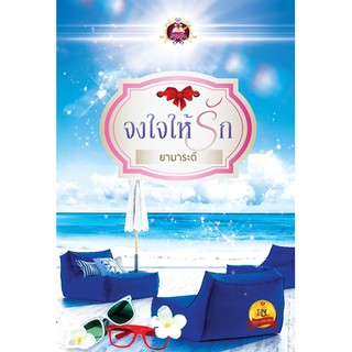 จงใจให้รัก นามปากกา ยามาระตี