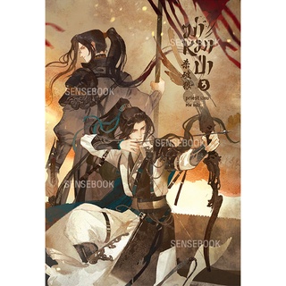 sensebook หนังสือฆ่าหมาป่า เล่ม 3