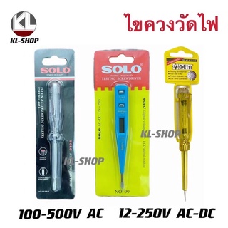 SOLO,META ของเเท้ 💯 ไขควงลองไฟเดี่ยว ไขควงลองไฟ ที่วัดไฟ ที่เช็คไฟ 100-500v,12-250v พร้อมส่ง‼️