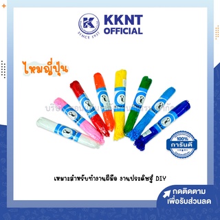 💙KKNT | ไหมญี่ปุ่น แพนกวิน ถักข้อมือ เหมาะสำหรับงานฝีมือ งานประดิษฐ์ DIY (ราคา/มัด)