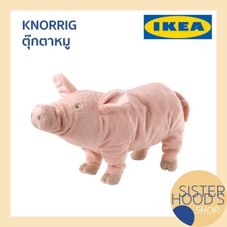 [พร้อมส่ง]  KNORRIG - IKEA อิเกีย ตุ๊กตา ตุ๊กตาหมู ตุ๊กตารูปสัตว์ นุ่มนิ่ม