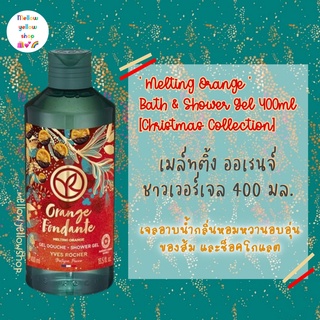 #กลิ่นหอมหวานอบอุ่น Yves Rocher OSFA2021 melting orange bath &amp; shower gel 400ml -christmas collections