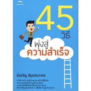 หนังสือเรื่อง  45 วิธีพุ่งสู่ความสำเร็จ (ราคาปก 190 บาท ลดพิเศษเหลือ 129 บาท)