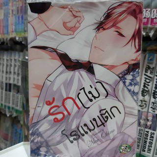 การ์ตูนวาย หนังสือการ์ตูนวาย เรื่อง รัก(ไม่) โรแมนติก จบในเล่ม