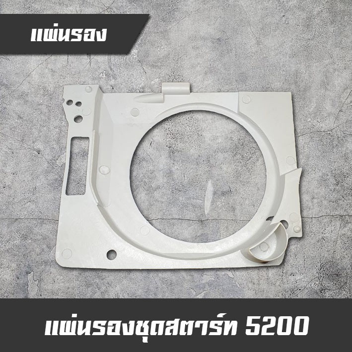 แผ่นรองชุดสตาร์ท (คละสี) เลื่อยยนต์ รุ่น 5200 5800 6000 อะไหล่เลื่อยยนต์