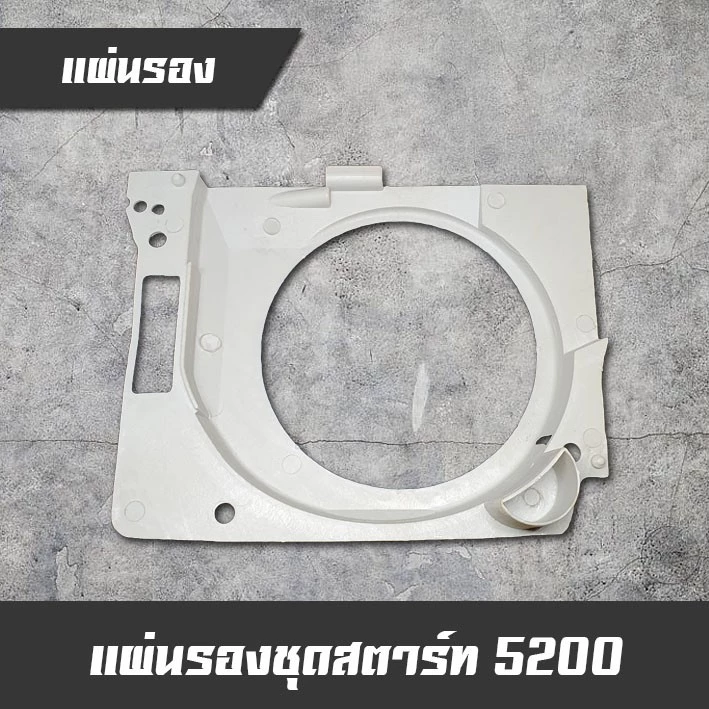 แผ่นรองชุดสตาร์ท (คละสี) เลื่อยยนต์ รุ่น 5200 5800 6000 อะไหล่เลื่อยยนต์