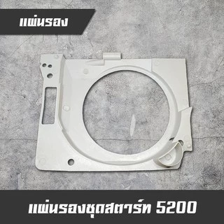 แผ่นรองชุดสตาร์ท (คละสี) เลื่อยยนต์ รุ่น 5200 5800 6000 อะไหล่เลื่อยยนต์