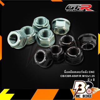 น็อตยึดสเตอร์หลัง CNC CB/CBR-650F/R M12x1.25