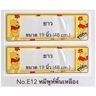 กรอบป้ายทะเบียนรถยนต์ กันน้ำ ลาย E12 POOH หมีพูห์ พื้นสีเหลือง 1 คู่ ยาว-ยาว ขนาด 48x16 cm กันน้ำ