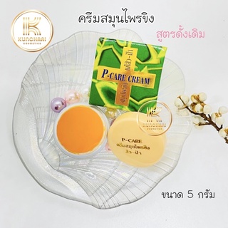 ครีมสมุนไพรขิง  พี-แคร์ ครีม P-CARE CREAM ขนาด 5 กรัม (สูตรดั้งเดิม)