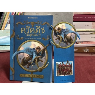 ควิดดิชในยุคต่าง ๆ : (เจ.เค. โรว์ลิ่ง)(สภาพ90%)