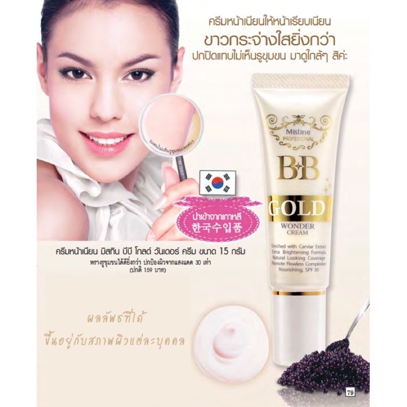 มิสทิน บีบี โกลด์ ครีม 15 กรัม MISTINE BB GOLD CREAM 15 G. ( ครีมรองพื้น)EXP:10/2025