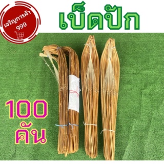 เบ็ดปัก ✅100 คัน เบ็ด ยาว120ซม.เบ็ดปักคันนา เบ็ดปัก เบ็ดตกปลา ✅ใช้ผิวไม้อย่างดี อุปกรณ์หาปลา