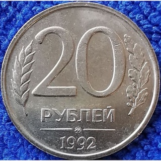 เหรียญ​ต่างประเทศ​ รัสเซีย​ Russia, 20 Rubles, ใช้แล้ว, #​0891T