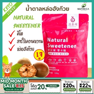 น้ำตาลหล่อฮังก๊วยคีโตสีทอง(Han Guo Yuan monkfruit sweetener) น้ำตาล คีโต หล่อฮังก๊วย คีโต น้ำตาลเพื่อสุขภาพ สีทอง หล่อ