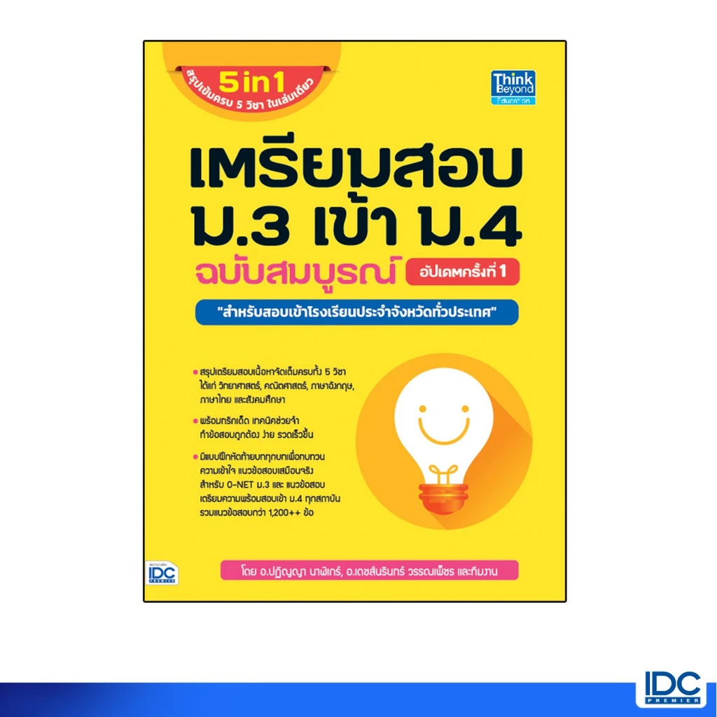Thinkbeyond Book(ธิงค์บียอนด์ บุ๊คส์)หนังสือ เตรียมสอบ ม.3 เข้า ม.4 ฉบับสมบูรณ์ อัปเดตครั้งที่1 92547