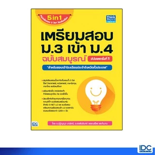 Thinkbeyond Book(ธิงค์บียอนด์ บุ๊คส์)หนังสือ เตรียมสอบ ม.3 เข้า ม.4 ฉบับสมบูรณ์ อัปเดตครั้งที่1 92547